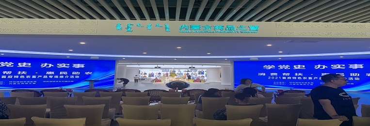 消費(fèi)幫扶，惠民助農(nóng)，2021首府特色農(nóng)畜產(chǎn)品專場推介活動